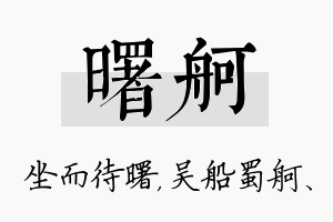 曙舸名字的寓意及含义