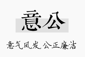 意公名字的寓意及含义