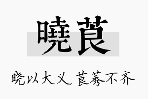 晓莨名字的寓意及含义