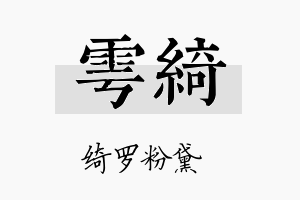 雩绮名字的寓意及含义