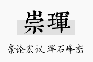 崇珲名字的寓意及含义