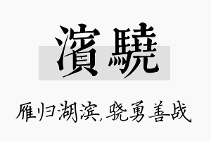 滨骁名字的寓意及含义