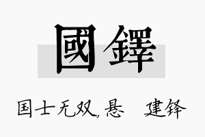 国铎名字的寓意及含义