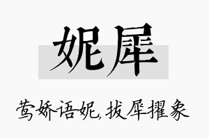 妮犀名字的寓意及含义