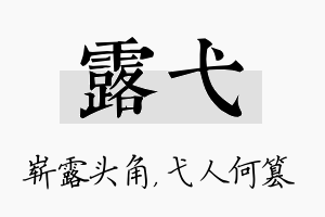 露弋名字的寓意及含义