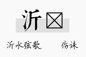 沂婳名字的寓意及含义