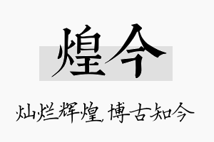 煌今名字的寓意及含义