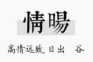 情旸名字的寓意及含义