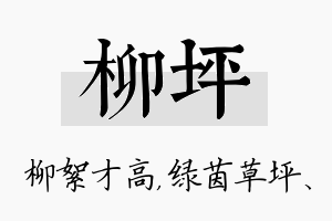 柳坪名字的寓意及含义