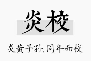 炎校名字的寓意及含义