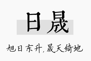 日晟名字的寓意及含义