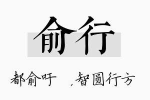 俞行名字的寓意及含义