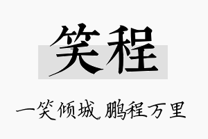 笑程名字的寓意及含义