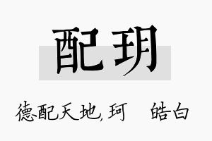 配玥名字的寓意及含义