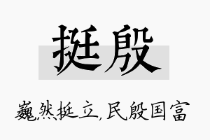 挺殷名字的寓意及含义