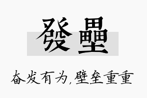 发垒名字的寓意及含义