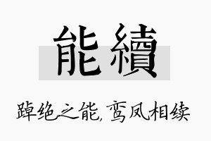 能续名字的寓意及含义