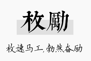 枚励名字的寓意及含义