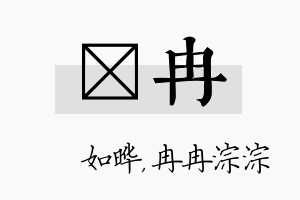 珺冉名字的寓意及含义