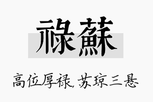 禄苏名字的寓意及含义