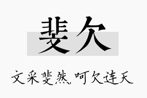 斐欠名字的寓意及含义