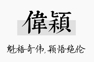 伟颖名字的寓意及含义