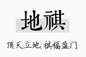 地祺名字的寓意及含义