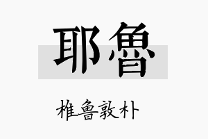 耶鲁名字的寓意及含义