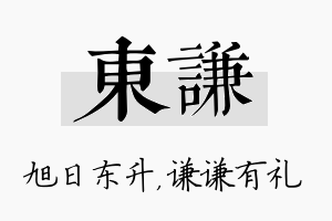 东谦名字的寓意及含义