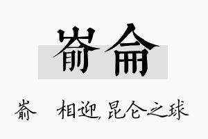 嵛仑名字的寓意及含义