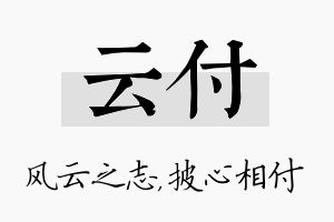 云付名字的寓意及含义