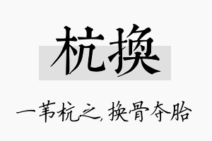 杭换名字的寓意及含义