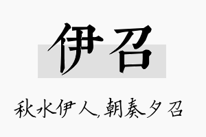 伊召名字的寓意及含义