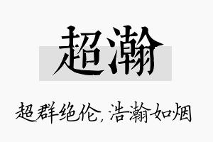 超瀚名字的寓意及含义