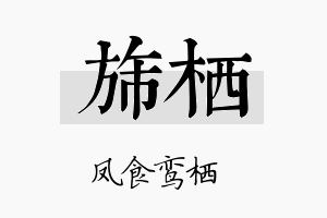 旆栖名字的寓意及含义