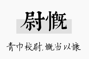 尉慨名字的寓意及含义