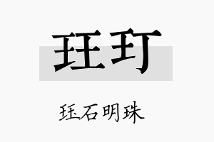 珏玎名字的寓意及含义