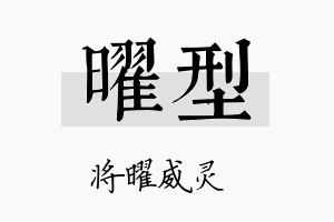 曜型名字的寓意及含义