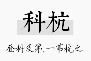 科杭名字的寓意及含义