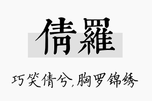 倩罗名字的寓意及含义