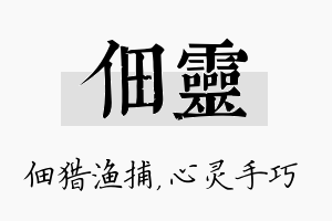 佃灵名字的寓意及含义