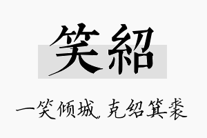 笑绍名字的寓意及含义