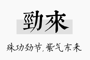 劲来名字的寓意及含义