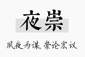 夜崇名字的寓意及含义