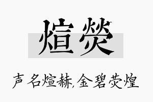 煊荧名字的寓意及含义