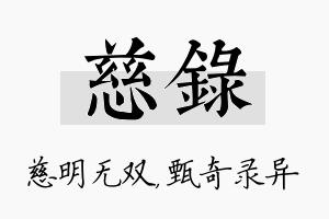 慈录名字的寓意及含义