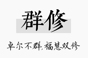 群修名字的寓意及含义