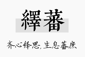 绎蕃名字的寓意及含义