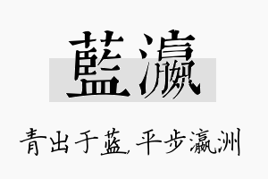 蓝瀛名字的寓意及含义