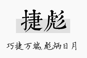 捷彪名字的寓意及含义